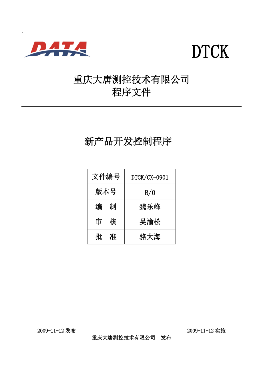 DTCKCX0901新产品开发控制程序修订版（revHEAD.svn000.tmp）详解与实施指南