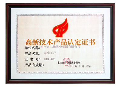 技术创新驱动卓越发展——重庆动物药厂、重庆市先锋动物药业有限公司及重庆兽药公司的荣誉之路