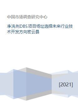 净洗剂DBS项目场址选择与未来行业技术开发方向——以密云县为例